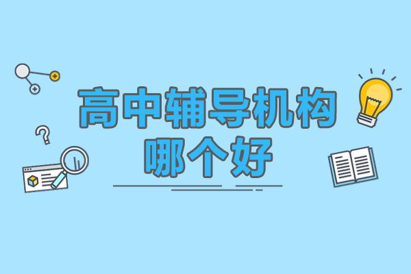 北京高中辅导机构哪个好-北京有道领世一对一