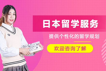 日本留学申请服务