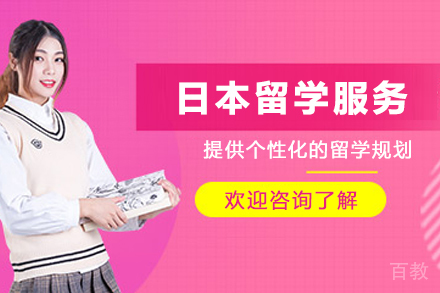 日本留学申请服务
