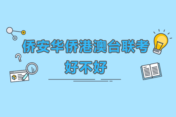 侨安教育华侨港澳台联考全解析：从教学到升学的实力密码