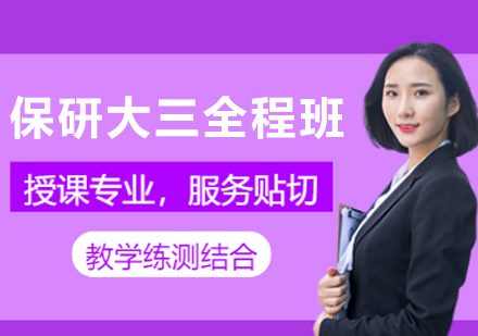 南京保研大三全程班