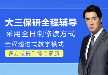 南京大三保研全程辅导班：全周期护航从规划到录取的关键节点