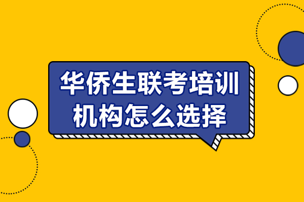 华侨生联考机构挑选指南：四大核心考量维度深度解析