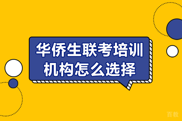 华侨生联考培训机构选择指南:5大核心要素深度解析