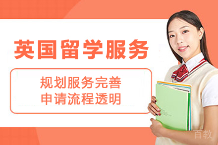 英国留学申请服务