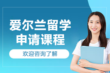烟台启德留学爱尔兰留学规划全攻略：从方案定制到学历认证的多维解析