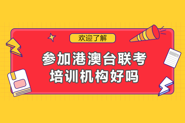 港澳台联考培训价值全解析：六大核心优势与选择指南