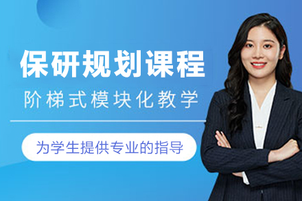 南京大三保研生必看！六月免费全流程规划课程深度解析