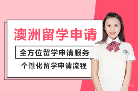 澳洲留学规划全攻略:新航道前程定制申请方案详解
