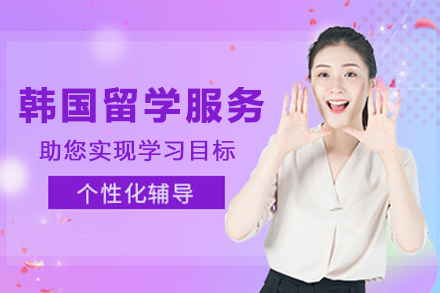 韩国留学申请服务