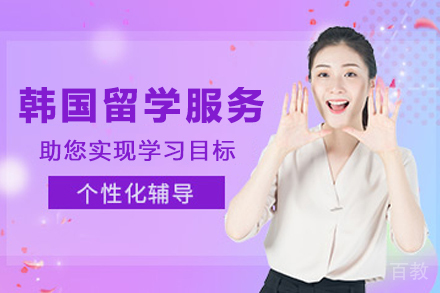 贵阳沪江网校_韩国留学申请服务