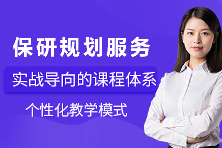 南京六月免费保研规划服务