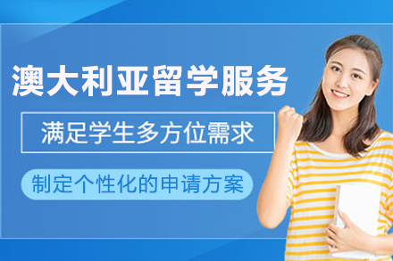 澳大利亚留学申请服务