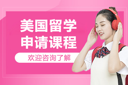 烟台启德美国留学申请课程深度解析：多维度服务体系助力学子圆梦海外