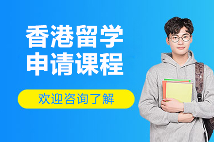 烟台香港留学申请课程