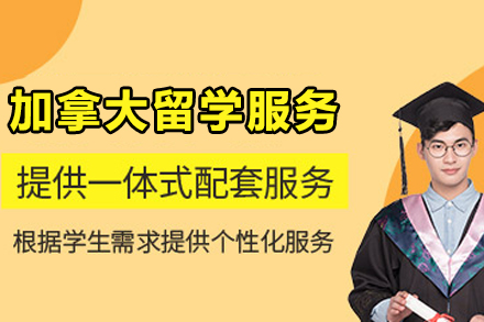 加拿大留学申请服务