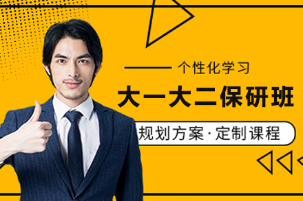 南京大一大二保研全程班：从规划到实战的系统成长方案