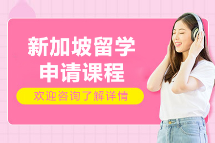 烟台新加坡留学申请课程