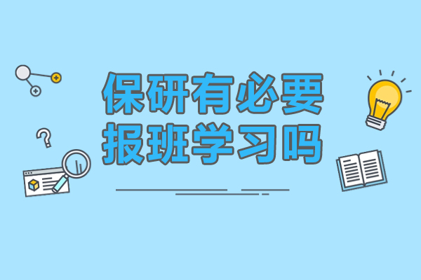 保研有必要报班学习吗-保研需要报辅导班吗