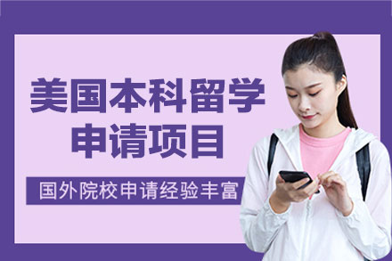 美国本科留学申请项目