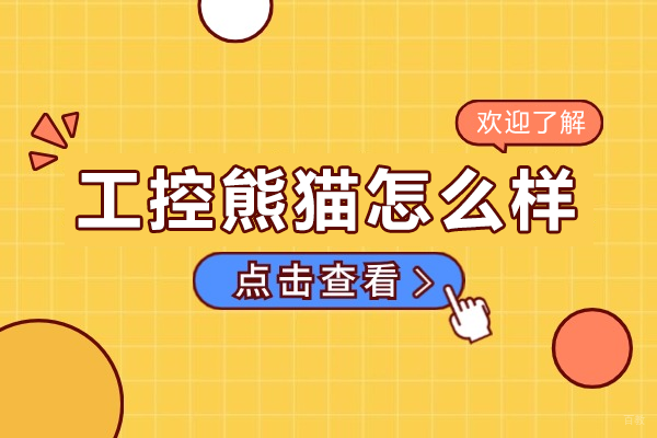 东莞工控熊猫培训课程全解析:电工PLC到工业机器人实战指南