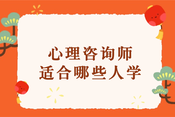 心理咨询师学习适配人群深度解析：哪几类人更易掌握核心技能