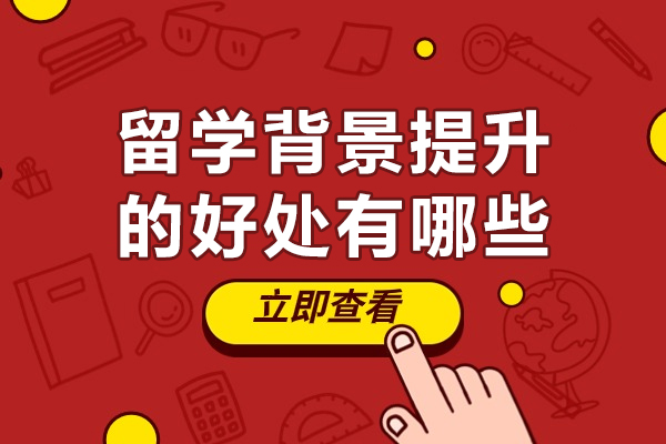 留学背景提升的好处有哪些-留学提升背景项目有用吗