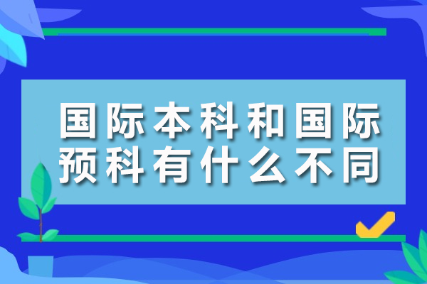 国际本科和国际预科有什么不同