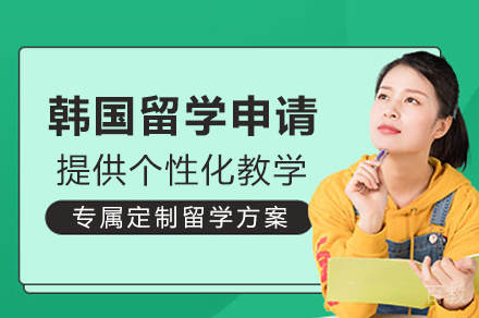 成都新航道韩国留学申请服务详解