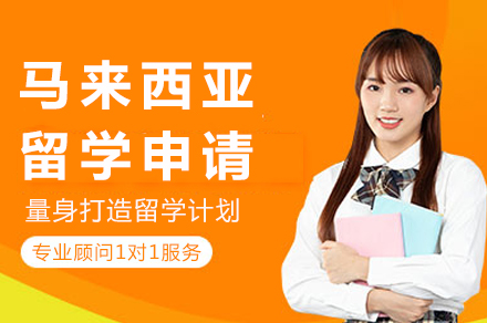 成都新航道马来西亚留学服务指南：从规划到落地的全流程解析