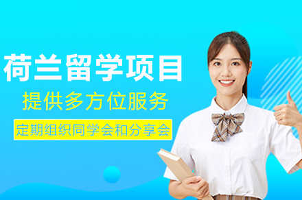 成都新航道荷兰留学全流程服务指南：高中/本科/硕士申请细节全解析