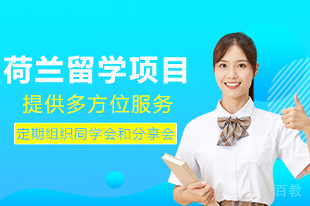 揭秘荷兰留学全景规划:新航道前程精品项目深度解析