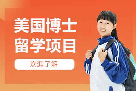 北京美国博士留学项目