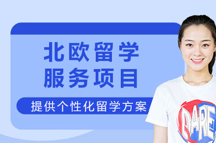 成都新航道前程留学北欧留学服务全解析：四国申请指南与服务特色