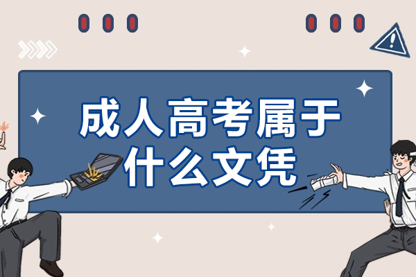 成人高考文凭性质全解析：非全日制学历的实际价值与应用场景