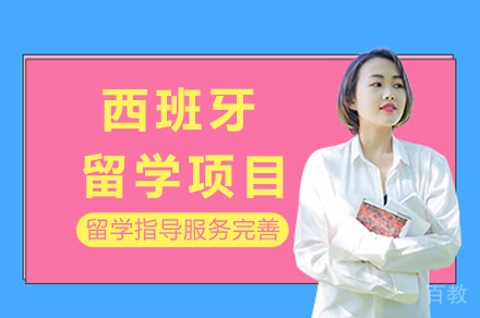 西班牙留学全方位解析:新航道前程精品课程深度探秘