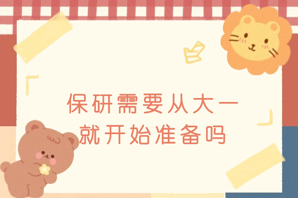 保研规划早启动：大一阶段准备的关键价值与全周期策略解析