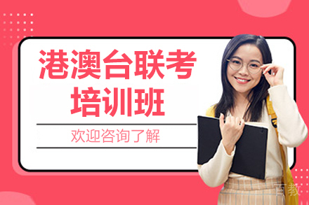 广州港澳台联考培训班