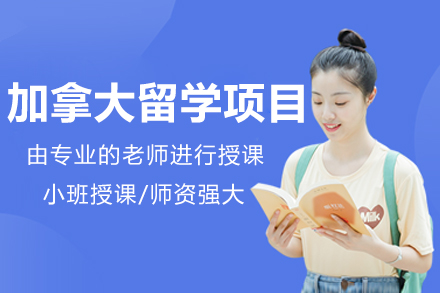 北京加拿大留学项目