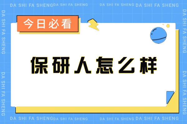 南京保研人辅导实力全解析：从规划到上岸的可靠路径