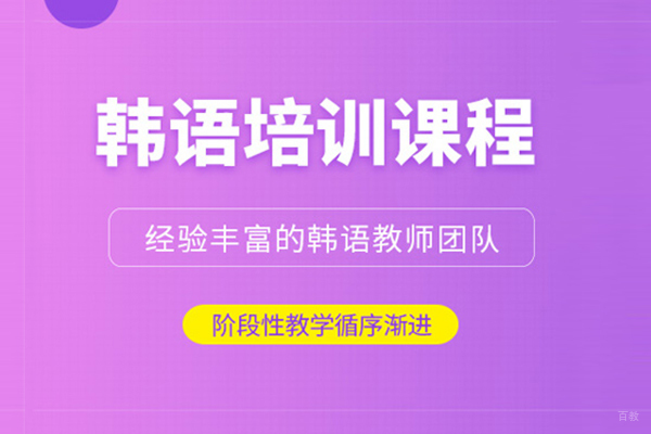 合肥韩语培训课程