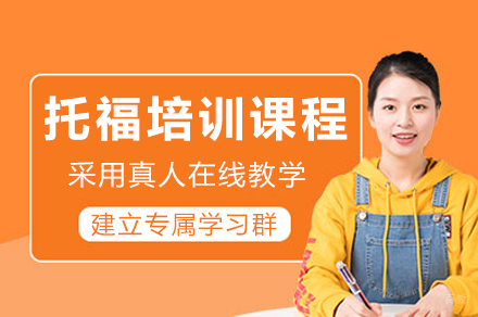 成都托福高分突破:新航道前程留学强化班课程深度解析