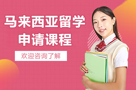 烟台马来西亚留学申请课程