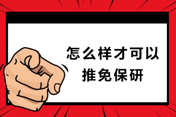 怎么样才可以推免保研