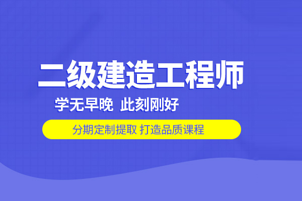 武汉二级建造师培训班