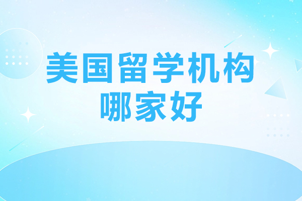 北京美国留学机构哪家好-北京优途留学