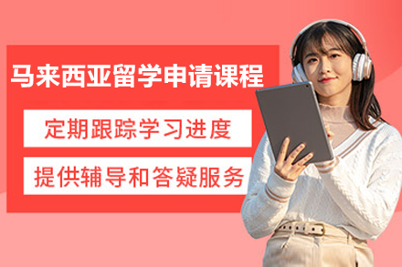 烟台马来西亚留学申请课程全解析：语言/专业/跨文化的一站式规划指南