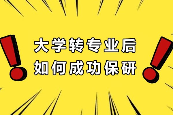 大学转专业后如何成功保研