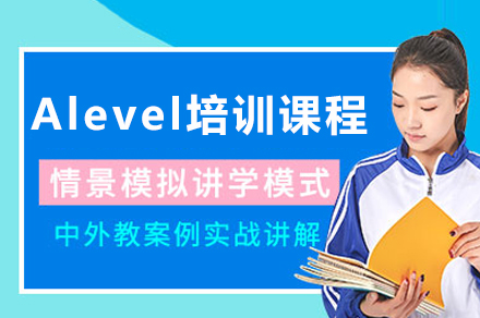 成都Alevel培训课程全解析：定制教学+跨学科覆盖助你冲刺海外名校