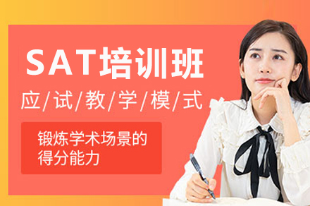 成都SAT备考基础班：从词汇精析到解题技巧的全维度提升方案